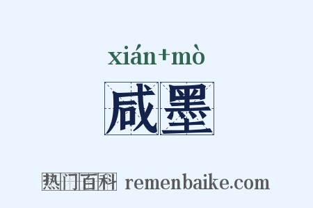 咸墨是什么意思的图片